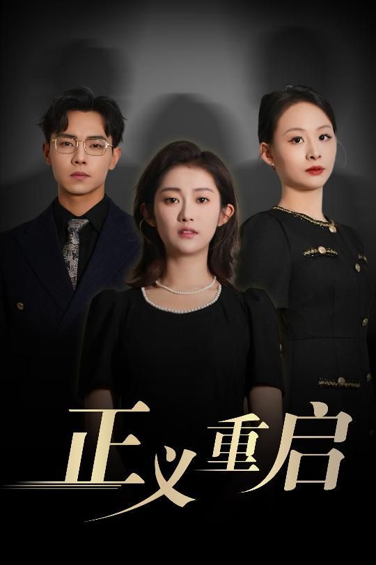 正义重启}