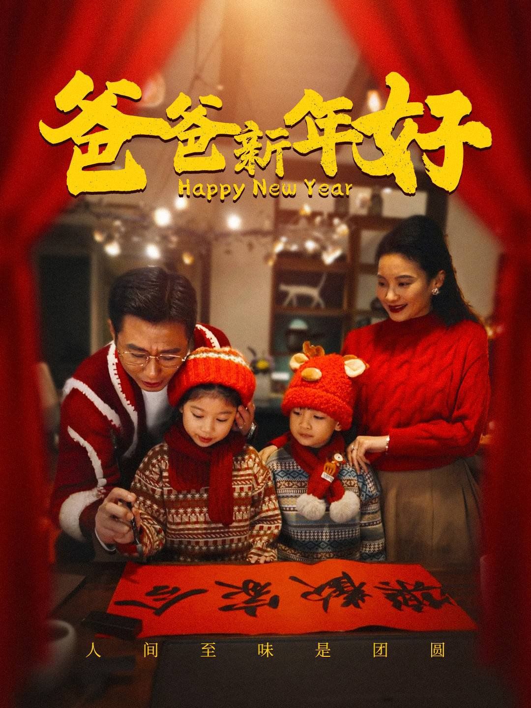 爸爸新年好}