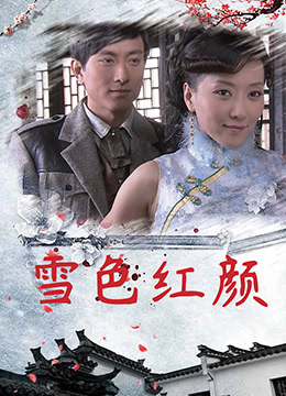 雪色红颜}