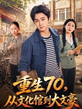 重生70，从文化馆到大文豪}