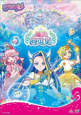 巴啦啦小魔仙之魔法海萤堡 第一季}