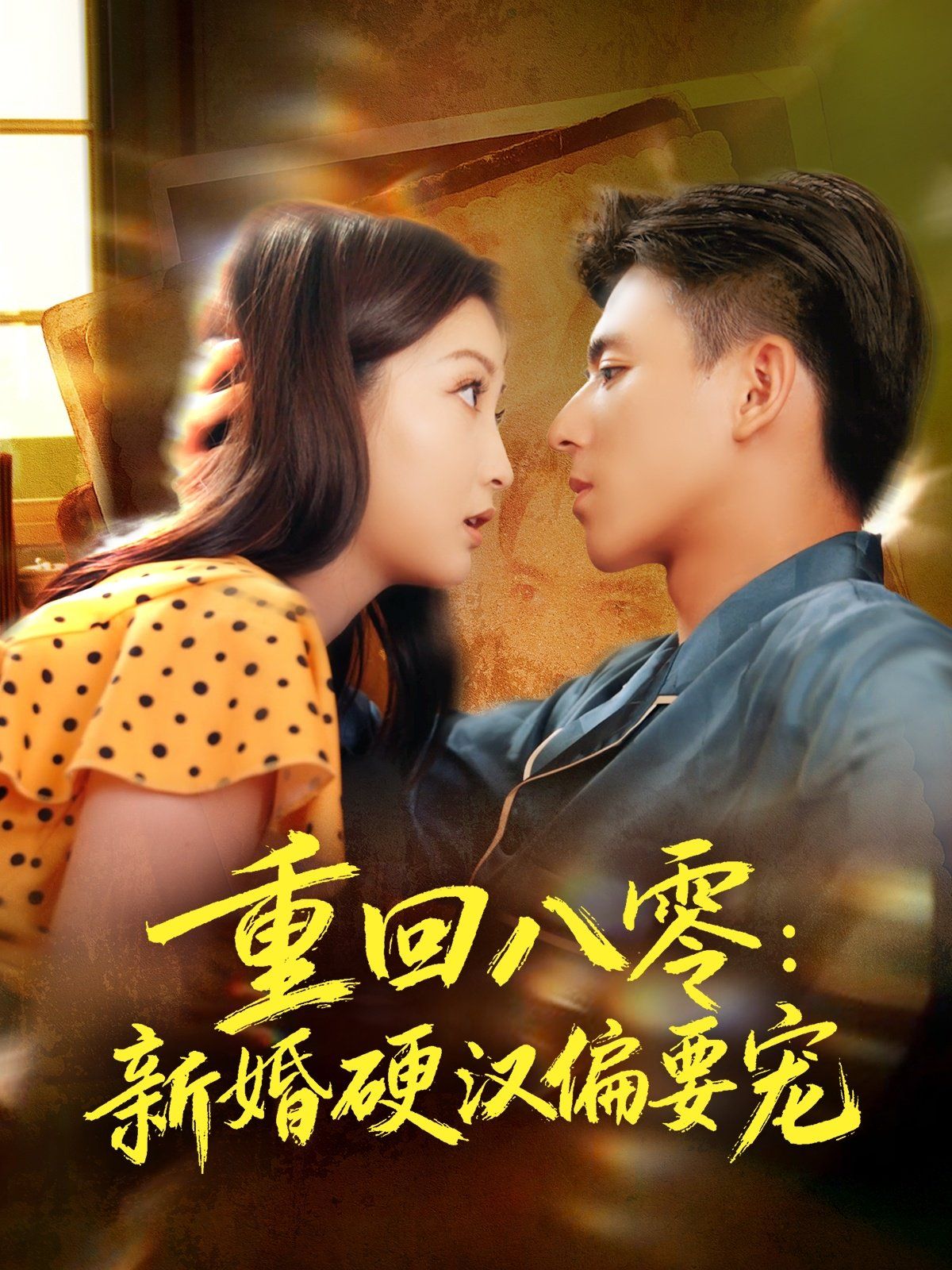 重回八零：新婚硬汉偏要宠}