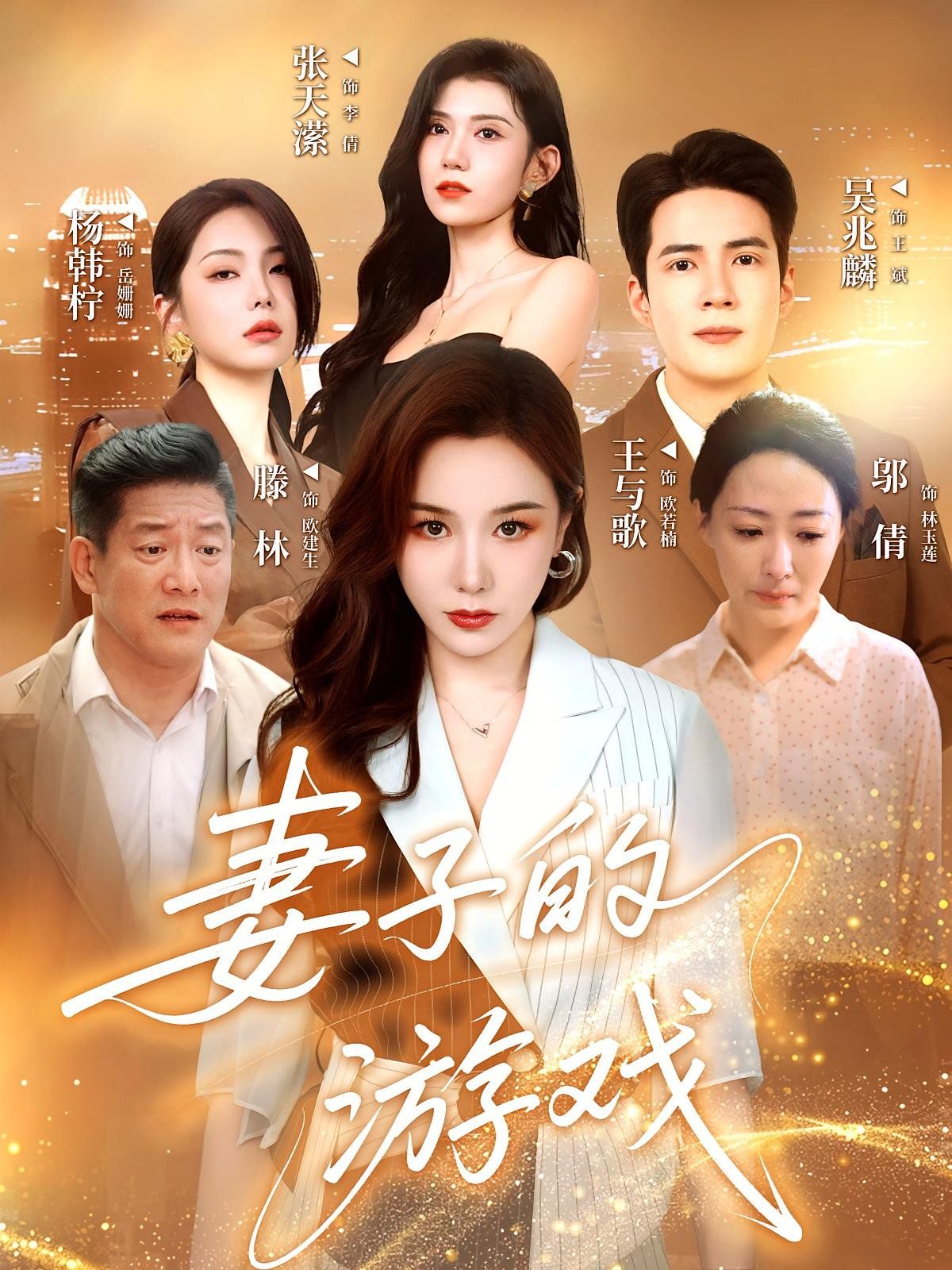 妻子的游戏}