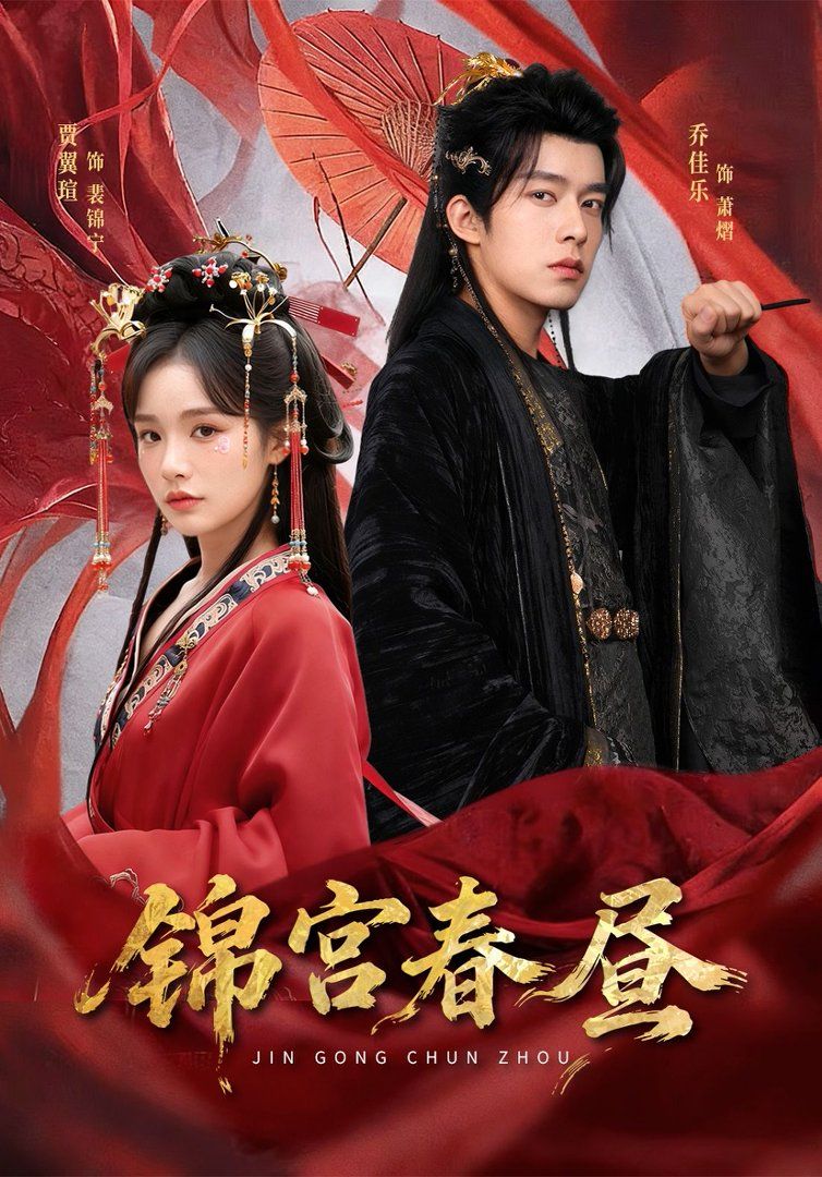 锦宫春昼}