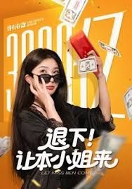 退下让本小姐来}
