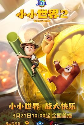 熊出没之小小世界 第二季}