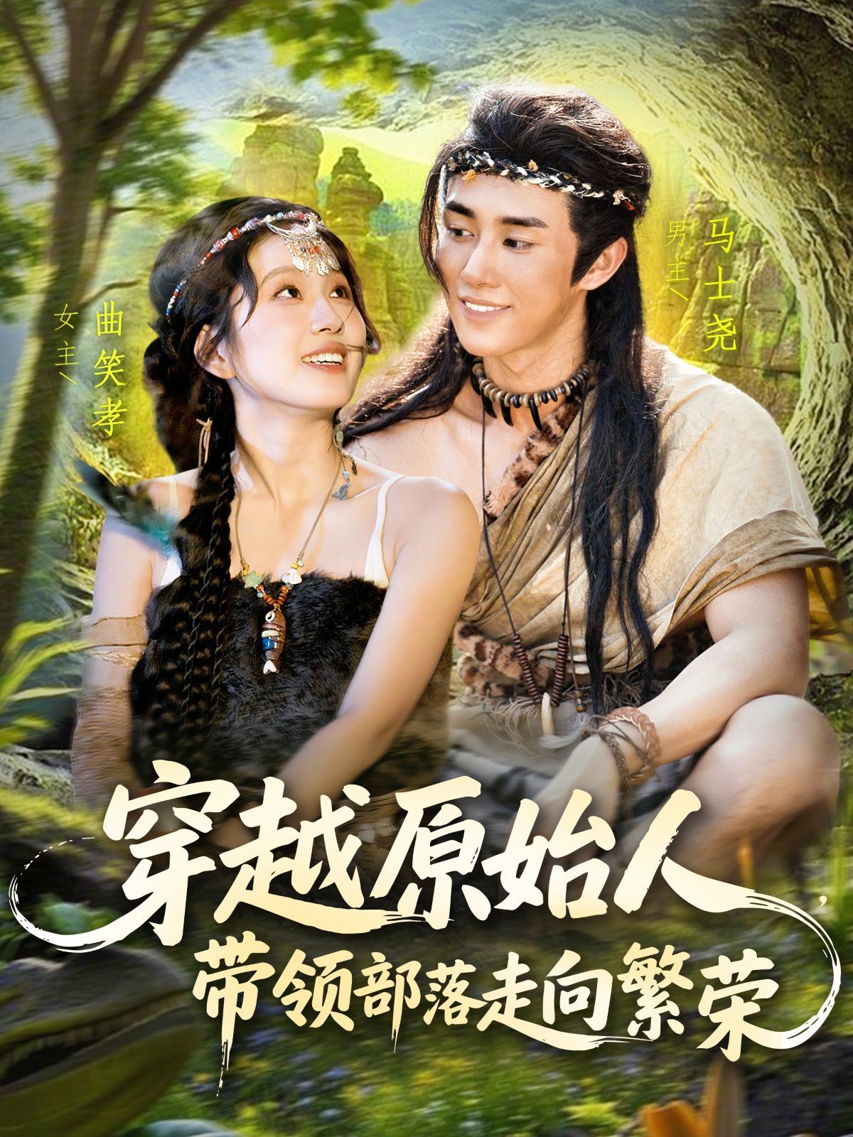 穿越原始人带领部落走向繁荣}