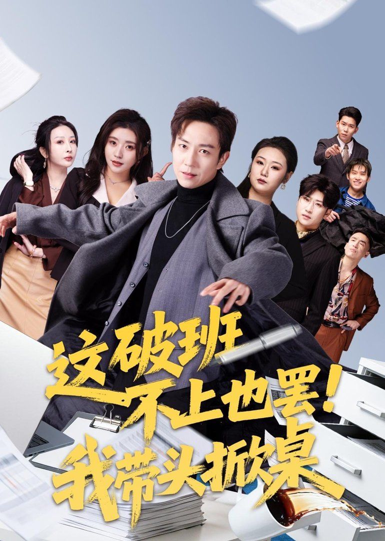 这破班不上也罢！我带头掀桌}