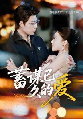 蓄谋已久的爱}
