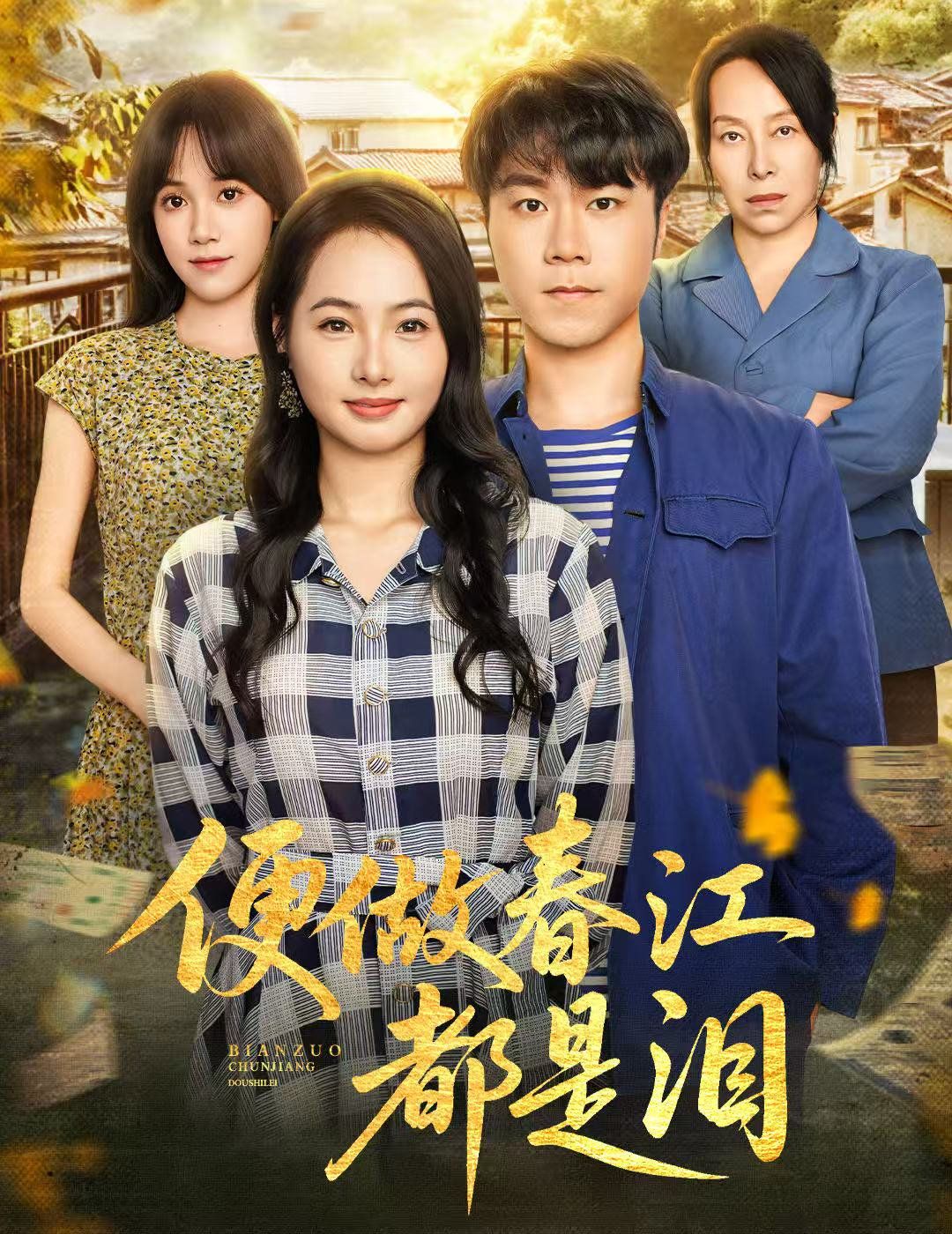 便做春江都是泪}