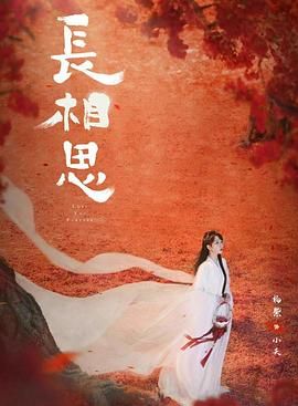 长相思 第二季}