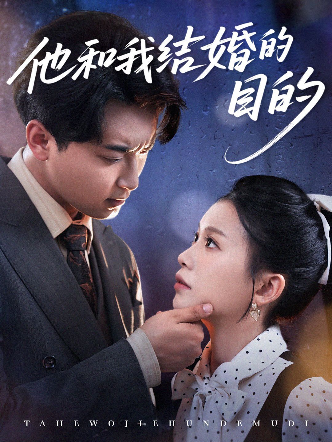 他和我结婚的目的}