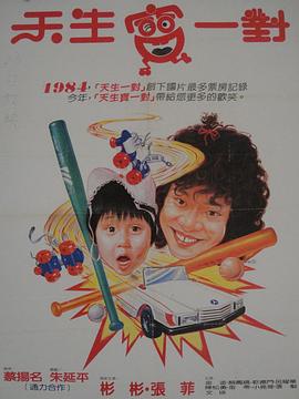 天生宝一对}