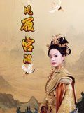 凤履宫阙}