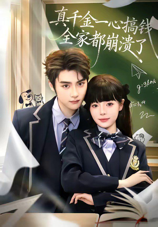 真千金一心搞钱，全家都崩溃了}