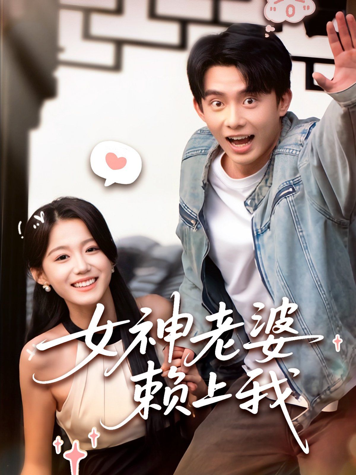 女神老婆赖上我}