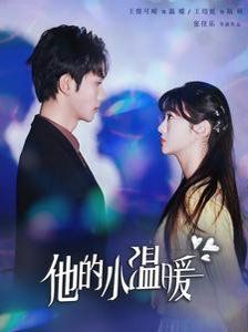 他的小温暖}