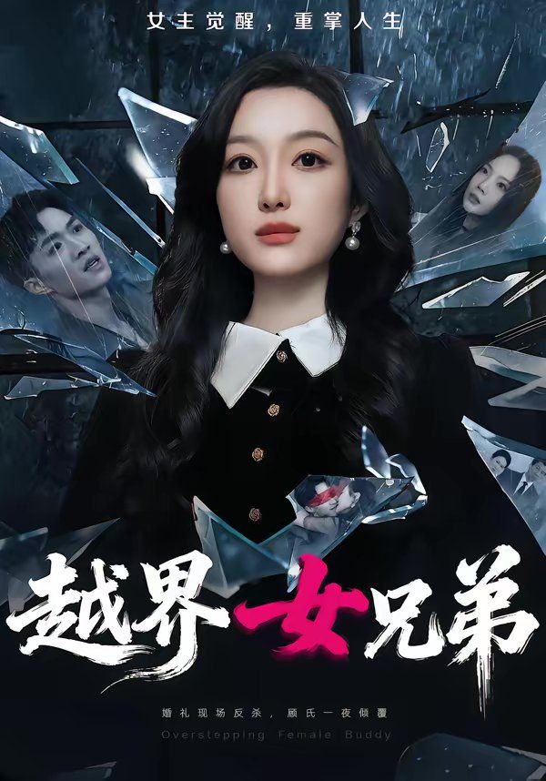 越界女兄弟}