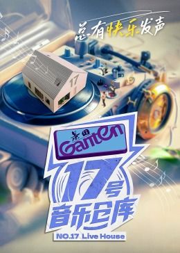 17号音乐仓库 第二季}
