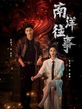 南洋往事}