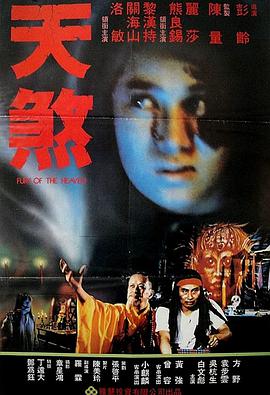 天煞}