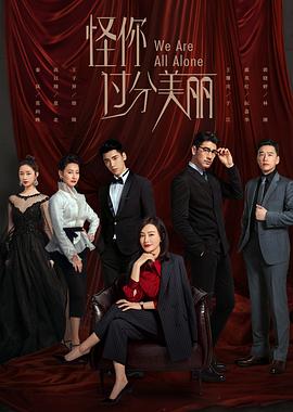 怪你过分美丽}