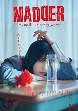 MADDER 那个事件，我是犯人}