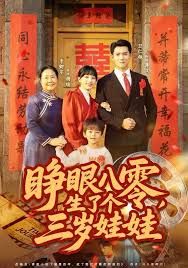 睁眼八零，生了个三岁娃娃}