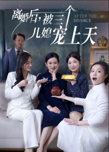 离婚后被三个儿媳宠上天}