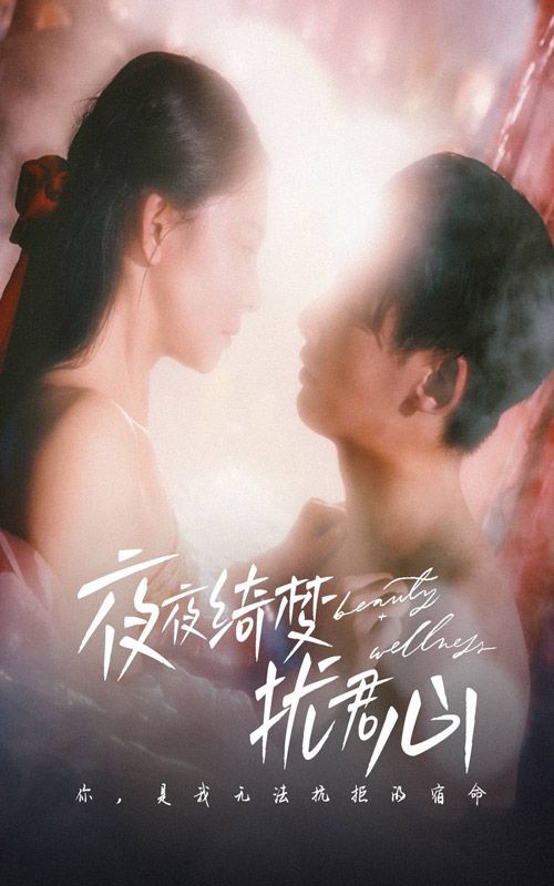 夜夜绮梦扰君心}