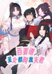百妻谱：圣女都叫我夫君 动态漫画}