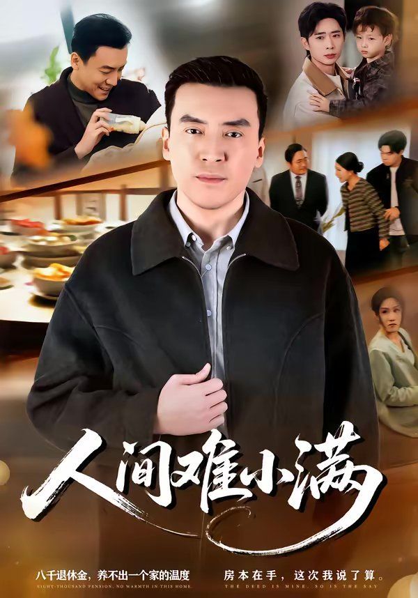 人间难小满}