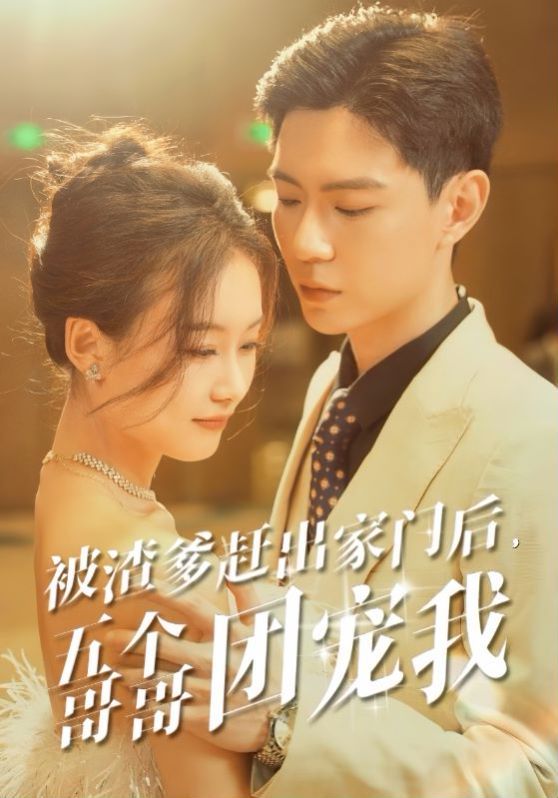 被渣爹赶出家门后五个哥哥团宠我}