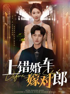 上错婚车嫁对郎}