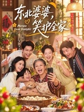 东北婆婆，笑护全家