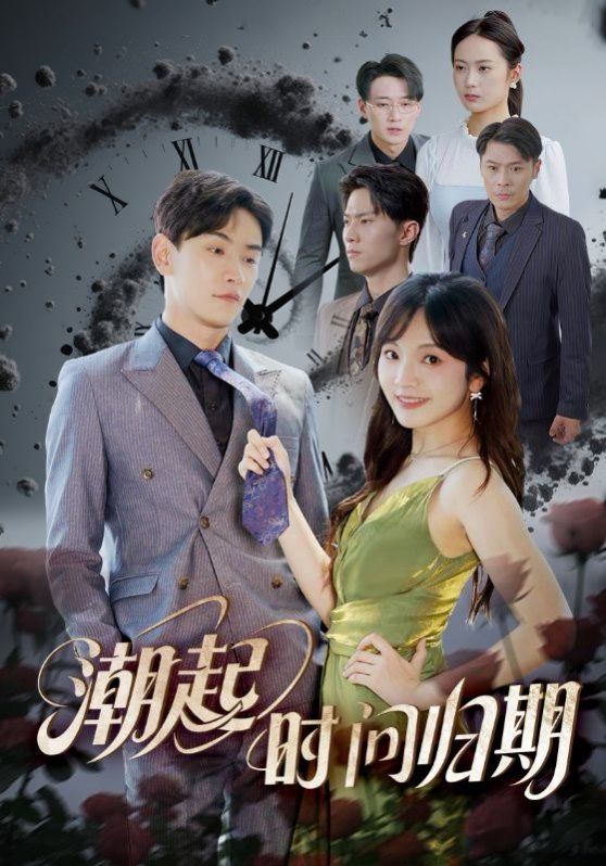 潮起时问归期}