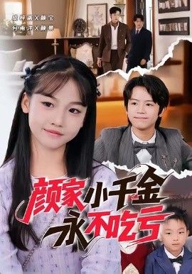 颜家小千金永不吃亏}