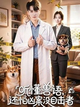 听懂兽语，还怕凶案没目击者}