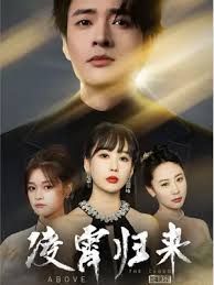 凌霄归来}
