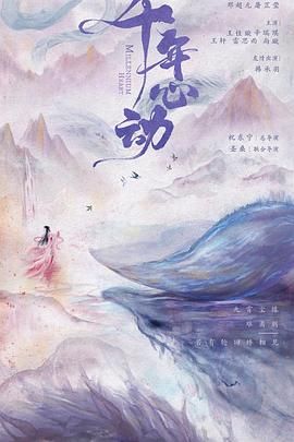 心动千年}