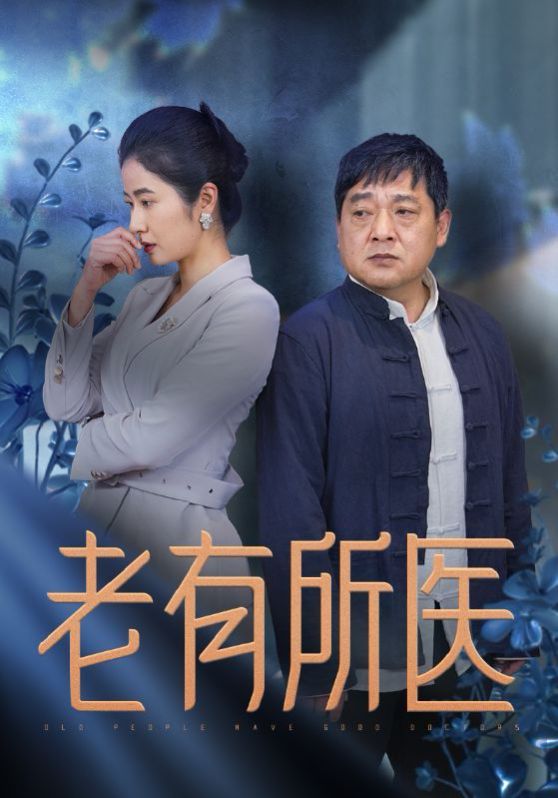 老有所医}
