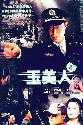 玉美人}