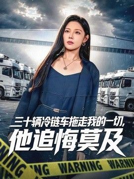 三十辆冷链车拖走我的一切，他追悔莫及}