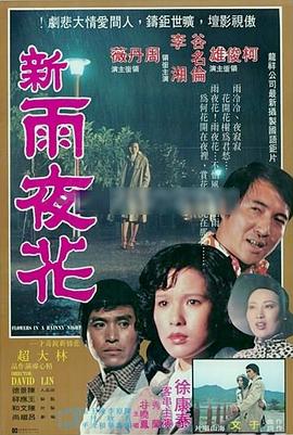 新雨夜花}