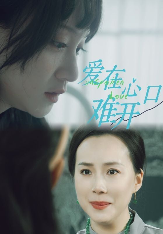 爱在心口难开}