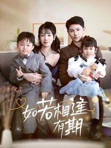 如若相逢有期}