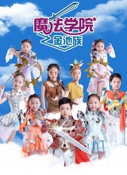 魔法学院第4季金池族}
