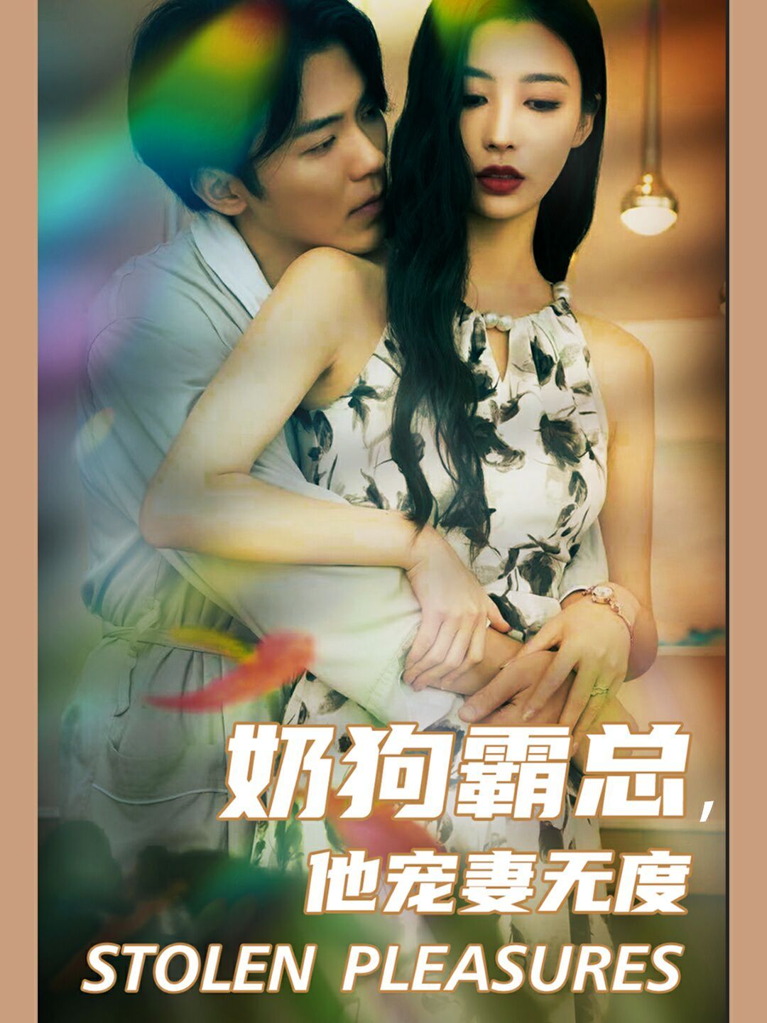 奶狗霸总，他宠妻无度}
