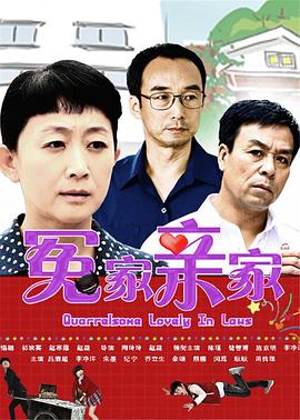 冤家亲家}