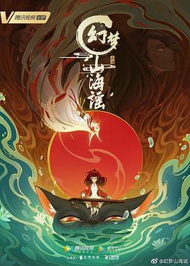 幻梦山海谣}